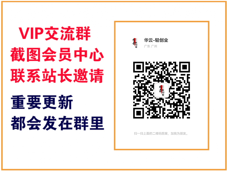 图片[2]-华云轻创业【VIP会员专属交流群】-华云轻创业