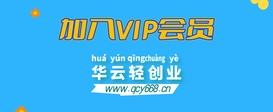 加入华云轻创业会员，全站资源免费学习。-华云轻创业