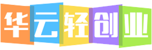 华云轻创业-互联网项目输出_轻资本创业