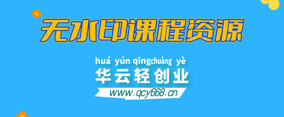 全网VIP课程 无损下载~-华云轻创业