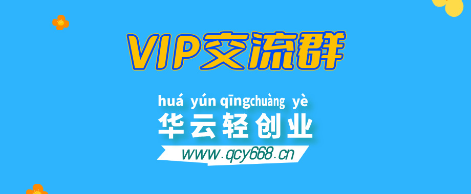华云轻创业【VIP会员专属交流群】-华云轻创业